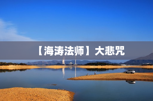 【海涛法师】大悲咒