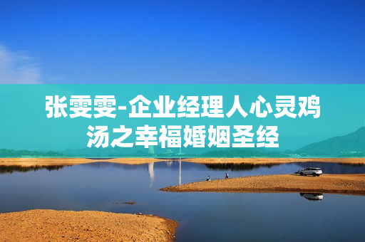 张雯雯-企业经理人心灵鸡汤之幸福婚姻圣经