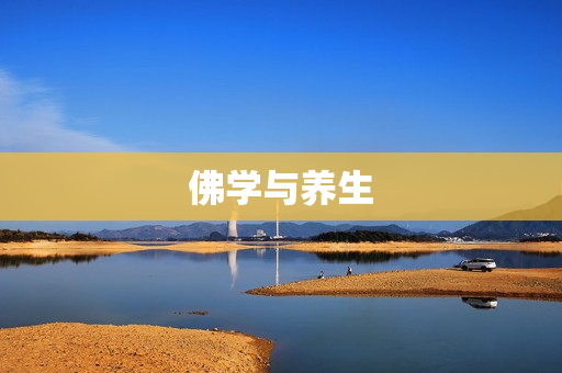 佛学与养生