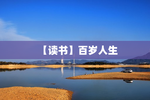 【读书】百岁人生