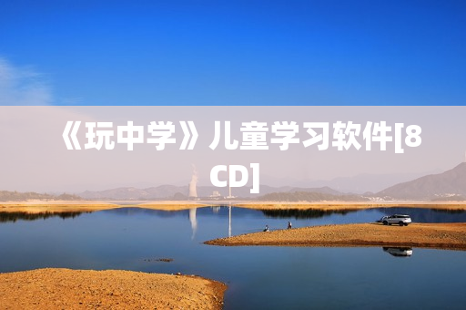 《玩中学》儿童学习软件[8CD]