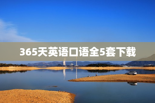 365天英语口语全5套下载