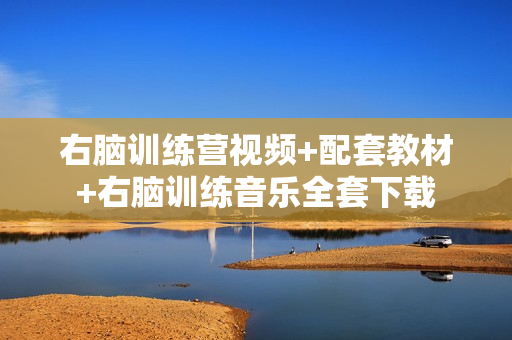右脑训练营视频+配套教材+右脑训练音乐全套下载