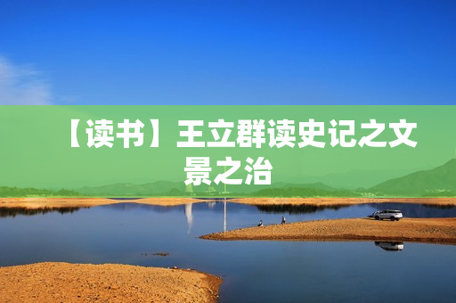 【读书】王立群读史记之文景之治