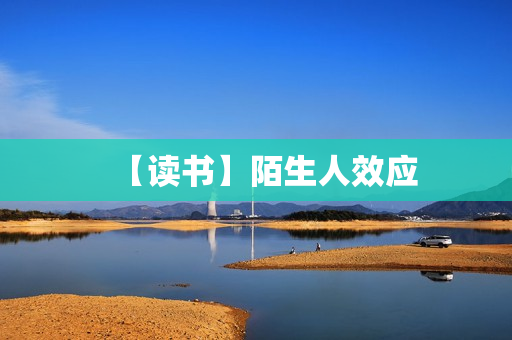 【读书】陌生人效应