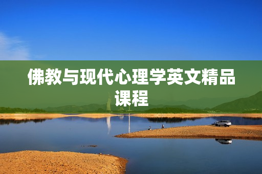 佛教与现代心理学英文精品课程