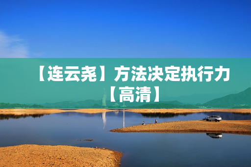 【连云尧】方法决定执行力【高清】