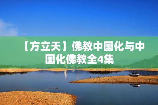 【方立天】佛教中国化与中国化佛教全4集
