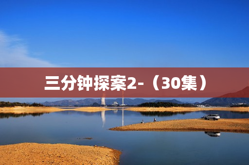 三分钟探案2-（30集）