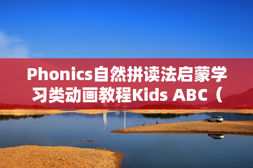 Phonics自然拼读法启蒙学习类动画教程Kids ABC（共24集+字幕+游戏手册等）下载