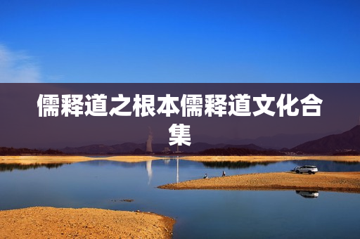 儒释道之根本儒释道文化合集