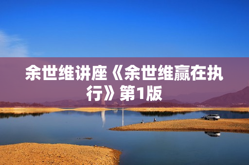 余世维讲座《余世维赢在执行》第1版