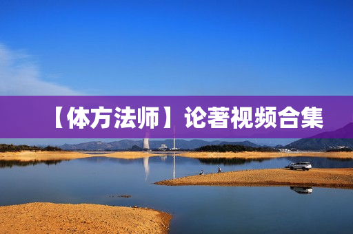 【体方法师】论著视频合集