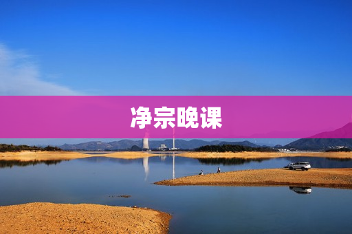净宗晚课