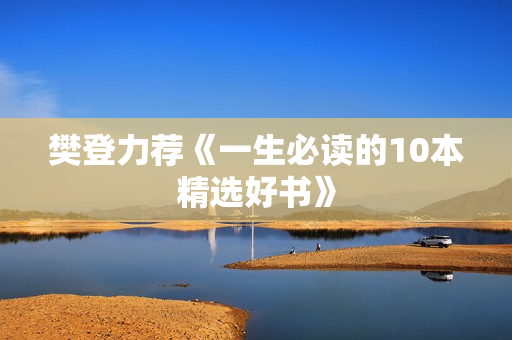 樊登力荐《一生必读的10本精选好书》