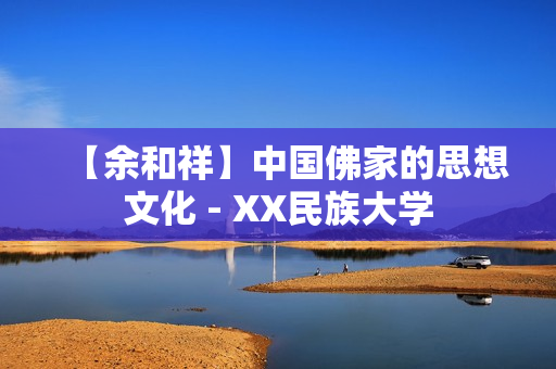 【余和祥】中国佛家的思想文化 - XX民族大学