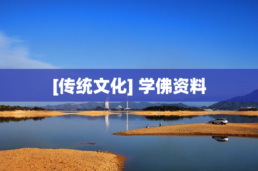 [传统文化] 学佛资料