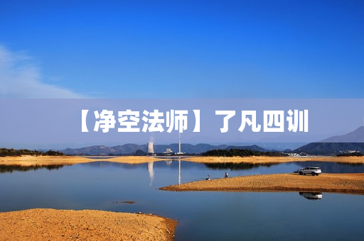 【净空法师】了凡四训
