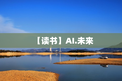 【读书】AI.未来