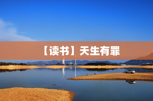 【读书】天生有罪