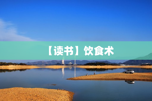 【读书】饮食术