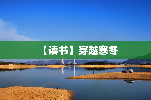 【读书】穿越寒冬