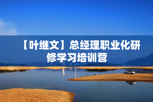 【叶继文】总经理职业化研修学习培训营