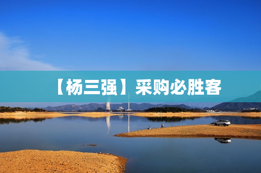 【杨三强】采购必胜客