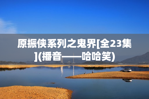 原振侠系列之鬼界[全23集](播音——哈哈笑)