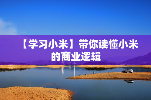 【学习小米】带你读懂小米的商业逻辑  第1张