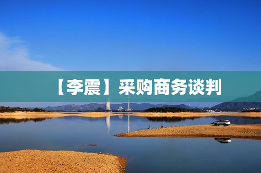 【李震】采购商务谈判