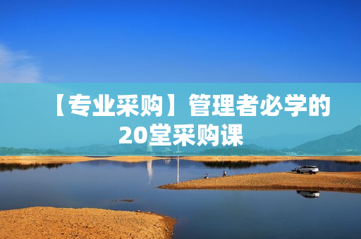 【专业采购】管理者必学的20堂采购课