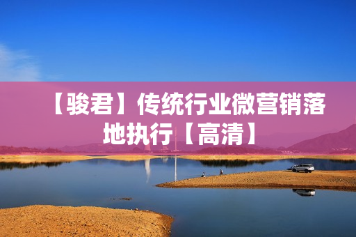 【骏君】传统行业微营销落地执行【高清】