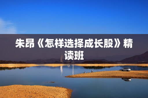 朱昂《怎样选择成长股》精读班