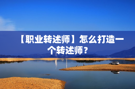 【职业转述师】怎么打造一个转述师？