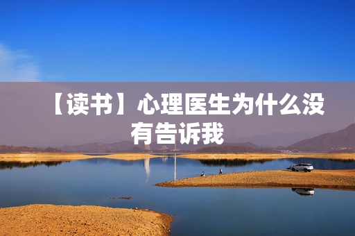 【读书】心理医生为什么没有告诉我