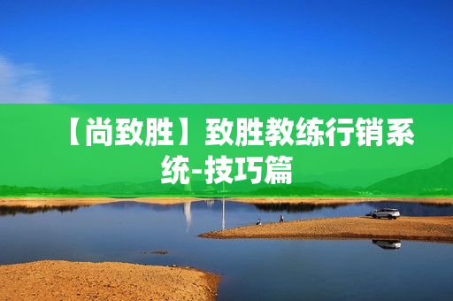 【尚致胜】致胜教练行销系统-技巧篇