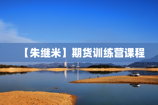 【朱继米】期货训练营课程
