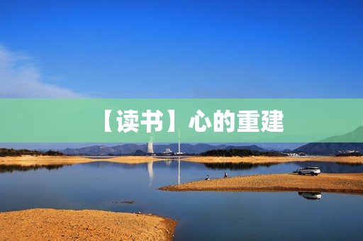 【读书】心的重建