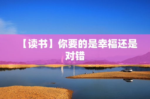 【读书】你要的是幸福还是对错