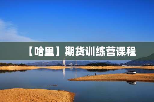 【哈里】期货训练营课程