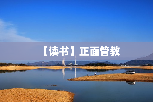 【读书】正面管教