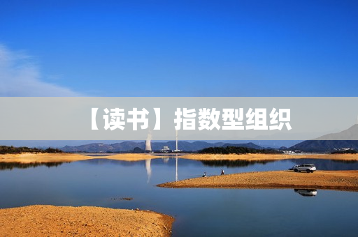 【读书】指数型组织