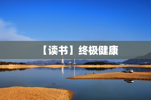 【读书】终极健康