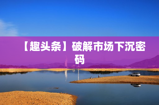 【趣头条】破解市场下沉密码