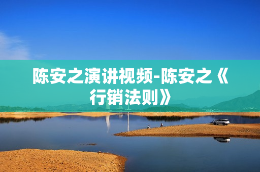陈安之演讲视频-陈安之《行销法则》