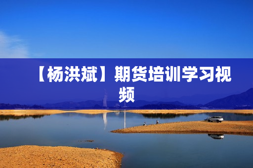 【杨洪斌】期货培训学习视频