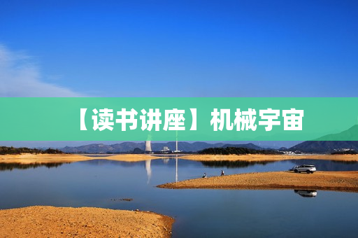 【读书讲座】机械宇宙