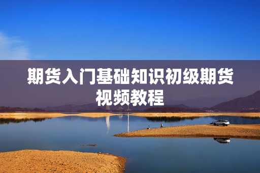期货入门基础知识初级期货视频教程
