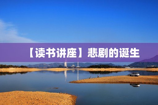 【读书讲座】悲剧的诞生
